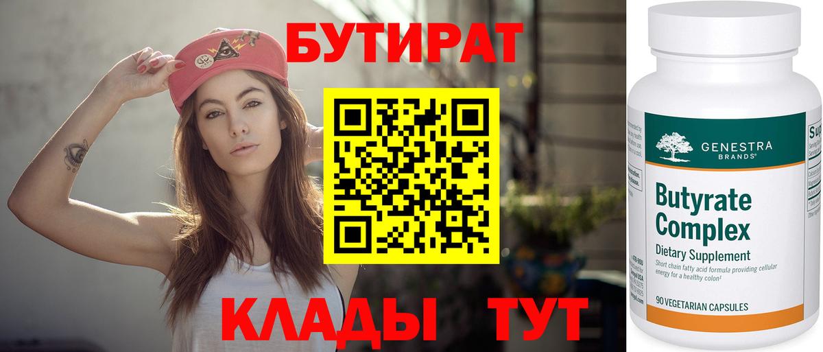 БУТИРАТ бутик  Вход с VPN  Нововоронеж 