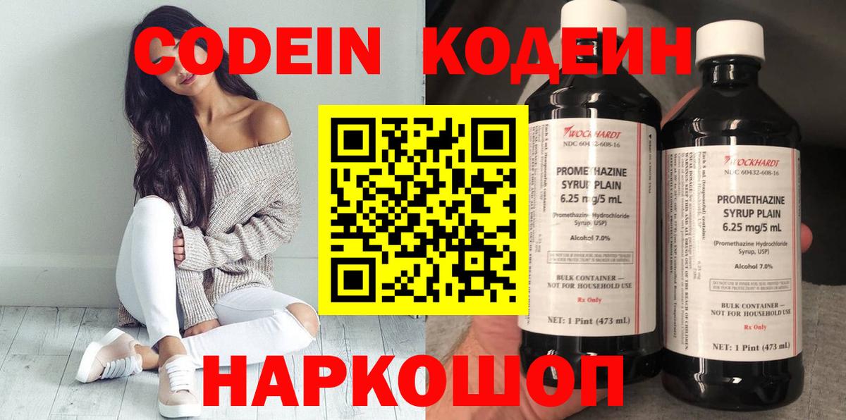 Codein напиток Lean (лин)  Codein Purple Drank  Нововоронеж  Вход с VPN 