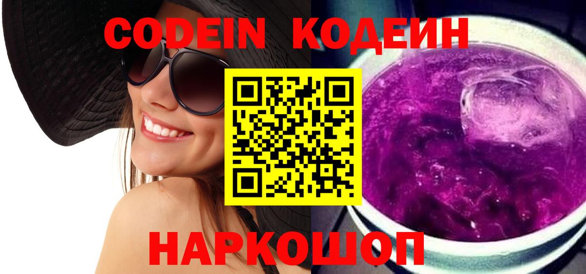 Кодеин Purple Drank Нововоронеж